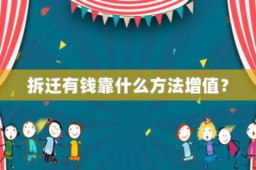 拆遷有錢靠什么方法增值？