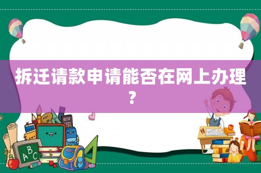 拆遷請款申請能否在網(wǎng)上辦理？