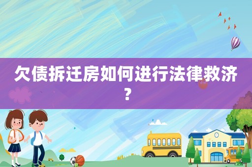 欠債拆遷房如何進行法律救濟？