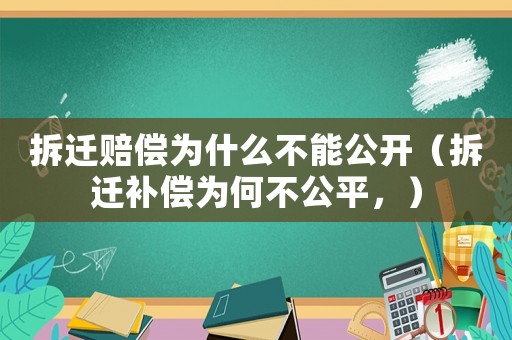 拆遷賠償為什么不能公開（拆遷補償為何不公平，）
