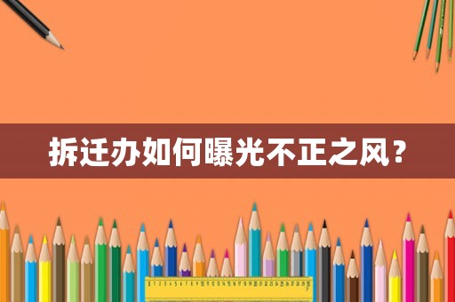拆遷辦如何曝光不正之風？