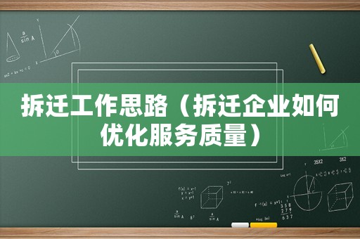 拆遷工作思路（拆遷企業如何優化服務質量）
