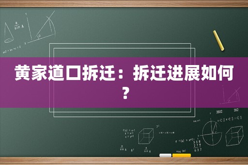 黃家道口拆遷：拆遷進展如何？