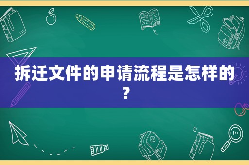 拆遷文件的申請流程是怎樣的？