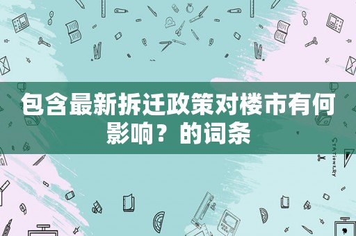 包含最新拆遷政策對樓市有何影響？的詞條