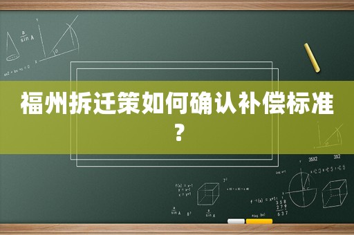 福州拆遷策如何確認(rèn)補(bǔ)償標(biāo)準(zhǔn)？
