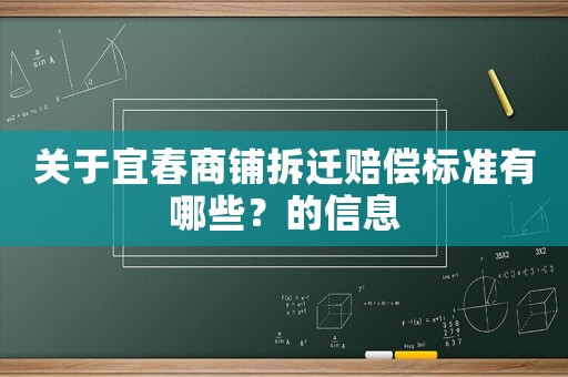關(guān)于宜春商鋪拆遷賠償標(biāo)準(zhǔn)有哪些？的信息