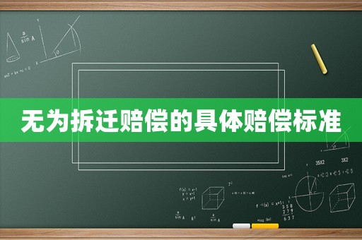 無為拆遷賠償的具體賠償標準