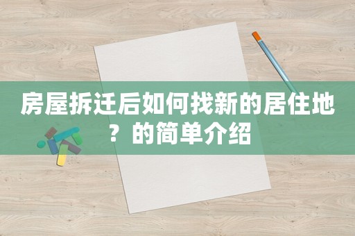 房屋拆遷后如何找新的居住地？的簡單介紹