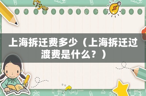 上海拆遷費多少（上海拆遷過渡費是什么？）