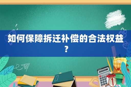 如何保障拆遷補償?shù)暮戏?quán)益？