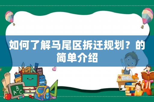 如何了解馬尾區拆遷規劃？的簡單介紹