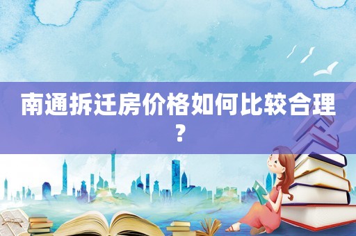 南通拆遷房價格如何比較合理？