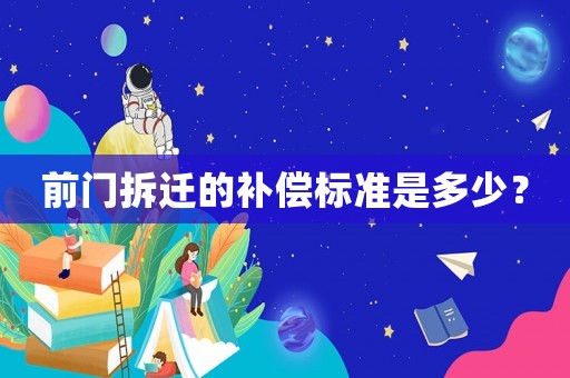 前門拆遷的補償標準是多少？
