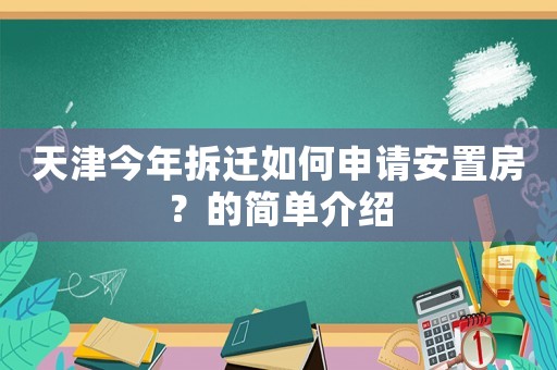 天津今年拆遷如何申請安置房？的簡單介紹