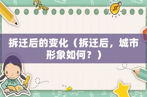 拆遷后的變化（拆遷后，城市形象如何？）