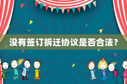 沒有簽訂拆遷協議是否合法？