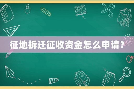 征地拆遷征收資金怎么申請？