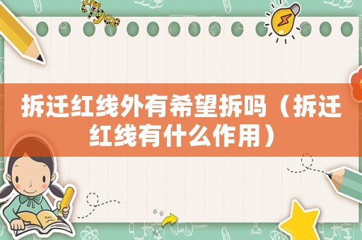 拆遷紅線外有希望拆嗎（拆遷紅線有什么作用）