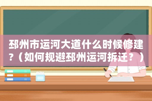 邳州市運河大道什么時候修建?（如何規避邳州運河拆遷？）