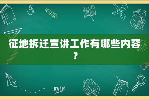 征地拆遷宣講工作有哪些內(nèi)容？