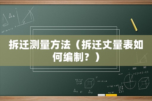 拆遷測量方法（拆遷丈量表如何編制？）