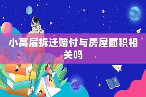 小高層拆遷賠付與房屋面積相關嗎