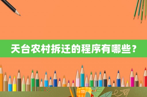 天臺農村拆遷的程序有哪些？