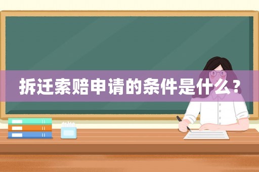 拆遷索賠申請的條件是什么？