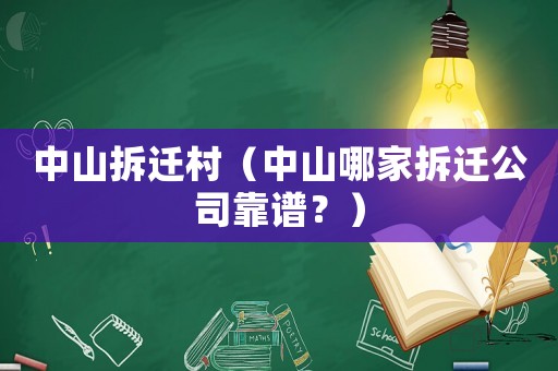 中山拆遷村（中山哪家拆遷公司靠譜？）