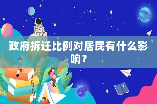 政府拆遷比例對居民有什么影響？