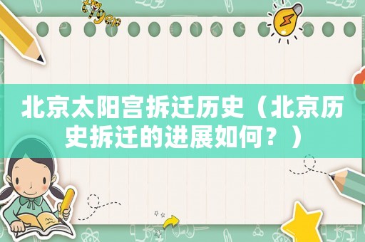北京太陽宮拆遷歷史（北京歷史拆遷的進展如何？）