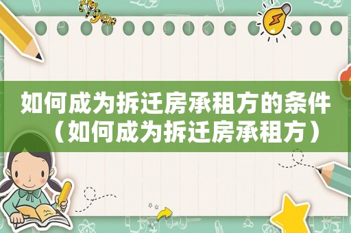 如何成為拆遷房承租方的條件（如何成為拆遷房承租方）