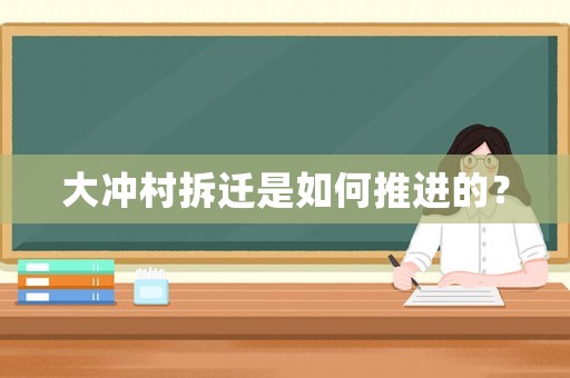 大沖村拆遷是如何推進的？