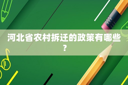 河北省農村拆遷的政策有哪些？