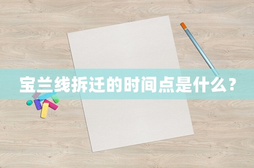 寶蘭線拆遷的時間點(diǎn)是什么？