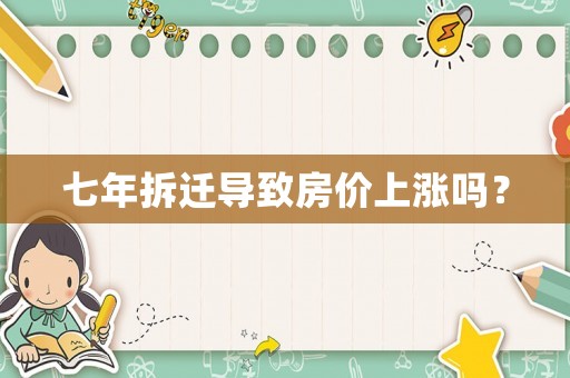 七年拆遷導(dǎo)致房價上漲嗎？