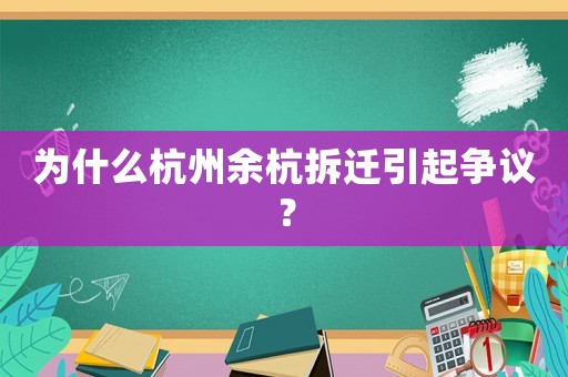 為什么杭州余杭拆遷引起爭議？