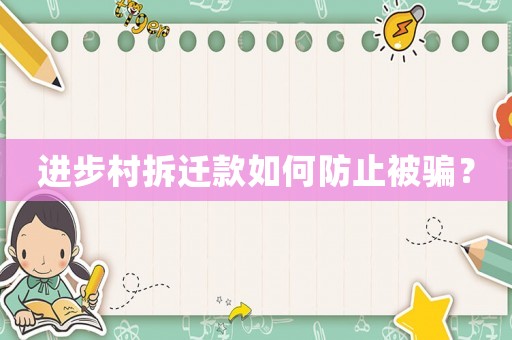 進步村拆遷款如何防止被騙？