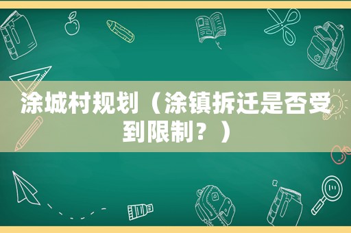 涂城村規劃（涂鎮拆遷是否受到限制？）