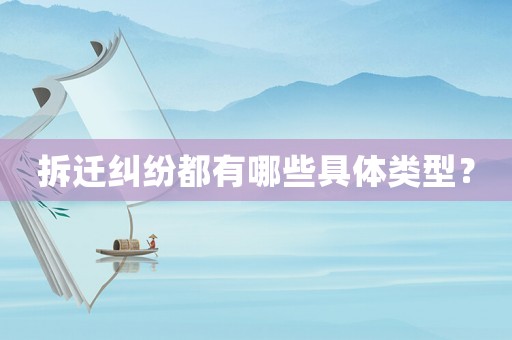 拆遷糾紛都有哪些具體類型？