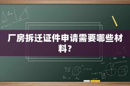 廠房拆遷證件申請需要哪些材料？