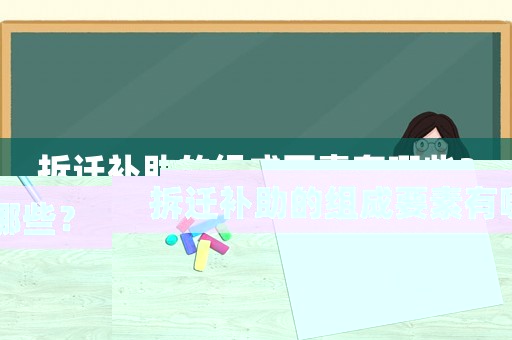 拆遷補助的組成要素有哪些？