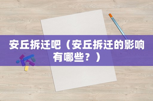 安丘拆遷吧（安丘拆遷的影響有哪些？）