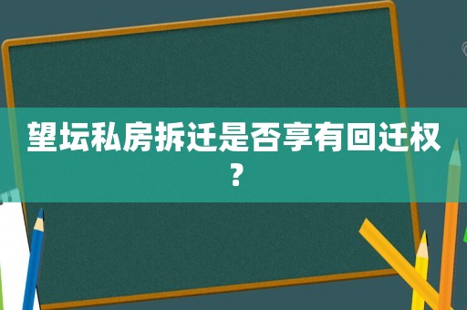 望壇私房拆遷是否享有回遷權？