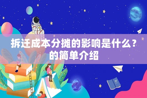 拆遷成本分攤的影響是什么？的簡單介紹