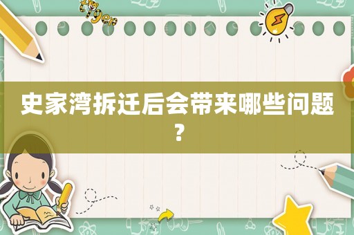 史家灣拆遷后會帶來哪些問題？