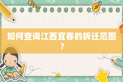 如何查詢江西宜春的拆遷范圍？