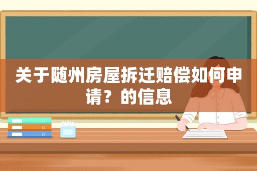 關(guān)于隨州房屋拆遷賠償如何申請？的信息