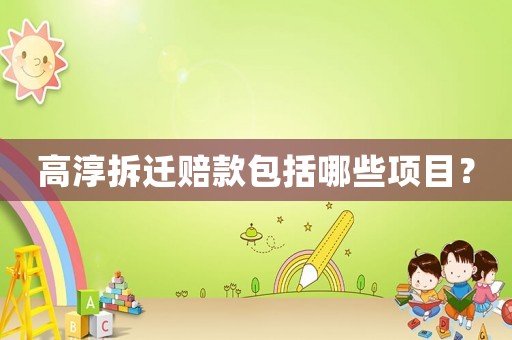 高淳拆遷賠款包括哪些項目？